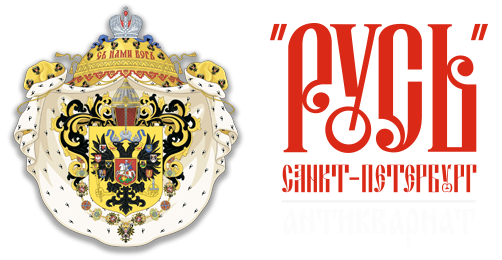 Магазин антиквариата Русь